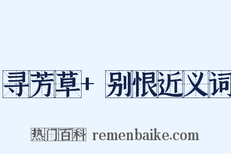 寻芳草+别恨近义词是什么意思的图片